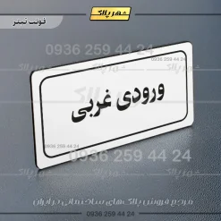 تابلو لیزری ورودی غربی - Image 6